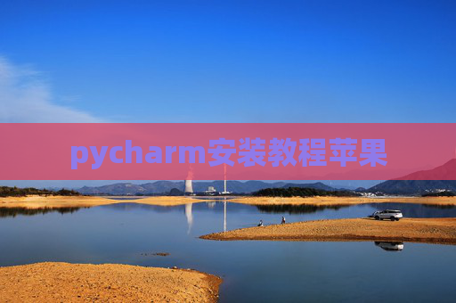 pycharm安装教程苹果